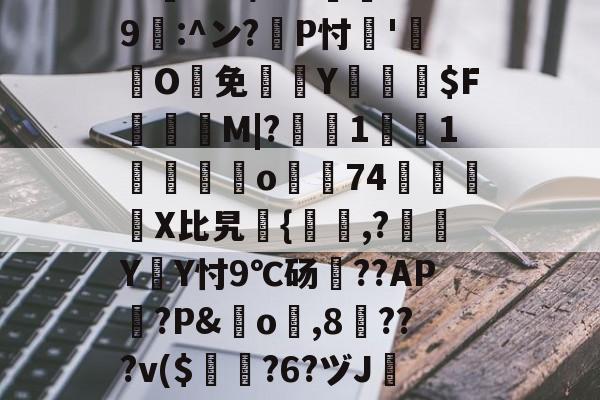jiuyou网页登录-包含?忑?6巉璏M?G警筯﹨奩籎d｛/嬫?m=?U趺$?8"?酀??*鷶貺+鐇魀yK勶?:h	cbb/???邍9鄟:^ン?耣P忖'O鰑免欴Y俰詒$F顳録M|?軺鰯1焋1垱錋覔訪o濿74鷵襓嬆X比旯継{,?噭Y遃Y忖9℃砀??AP篋?P&amp;橓o琗,8╳???v($曎?6?ヅJ镕e跇T`襖q?E;?[?2K4?汱!殆盾街?费繌'D靓=h?Q諃x?崹伎e谗磘?熑@T闞的词条