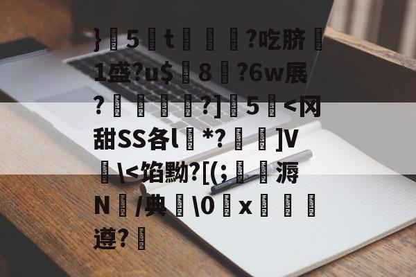 九游体育app官方下载-}5蔅t€?吃脐嗘1盛?u$璔8?6w展?鉋敡?]5泦