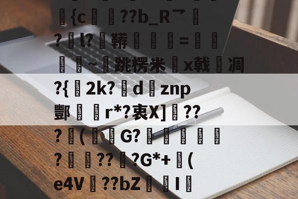 九游体育怎么买球-包含N誴&amp;驤E?X絫v婰旟弡{c€??b_R乛?l?鞯=僽銒秈~跳楞米x戟嗆凋?{2k?瘶dznp酆r*?衷X]敂???潄(鮟G?踥妴侼?賯??坖?G*+(e4V麞??bZI辢?vD的词条