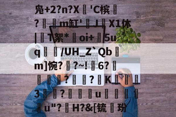 jiuyou网页登录-礣*bg炻刐0BH?W?6處焇N拁鏢W兑I